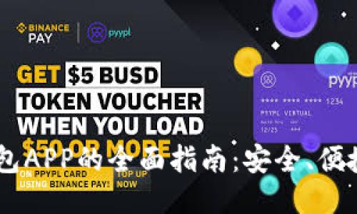 USDT多功能钱包APP的全面指南：安全、便捷与多币种支持