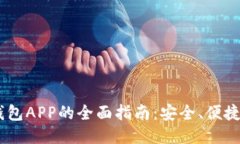 USDT多功能钱包APP的全面指南：安全、便捷与多币