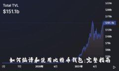 如何编译和使用比特币钱包：完整指南