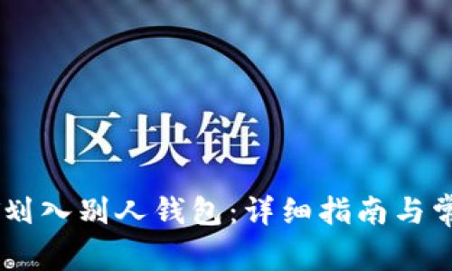 如何将USDT划入别人钱包：详细指南与常见问题解答
