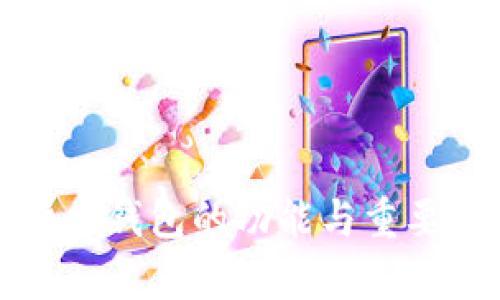 数字货币钱包的功能与重要性解析