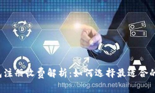 以太坊钱包注册收费解析：如何选择最适合的数字钱包？
