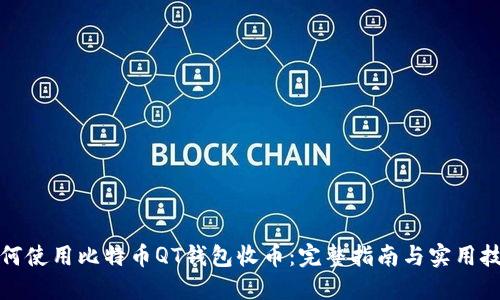 如何使用比特币QT钱包收币：完整指南与实用技巧