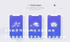 离线数字钱包的概述与发展趋势全面解析离线数