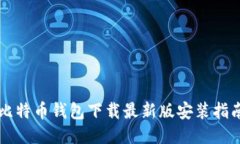 比特币钱包下载最新版安装指南