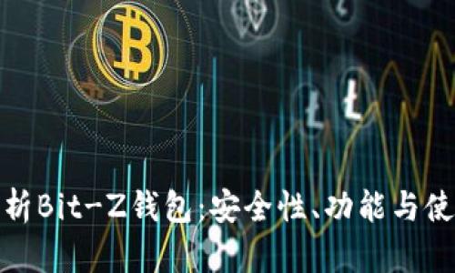 全面解析Bit-Z钱包：安全性、功能与使用体验