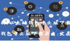 案例分析：以太坊钱包中文版下载历史以太坊钱