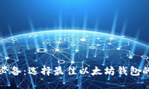 优质
挖以太坊必备：选择最佳以太坊钱包的完整指南