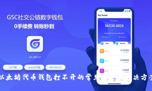 以太坊代币钱包打不开的常见问题及解决方案