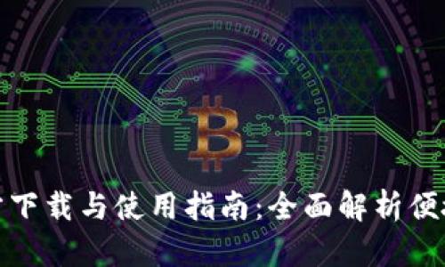 小蚁钱包官方下载与使用指南：全面解析便捷支付新选择