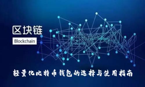 轻量化比特币钱包的选择与使用指南