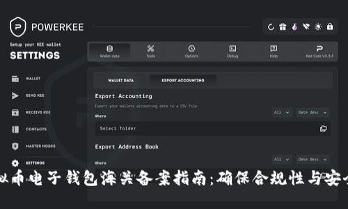 虚拟币电子钱包海关备案指南：确保合规性与安全性