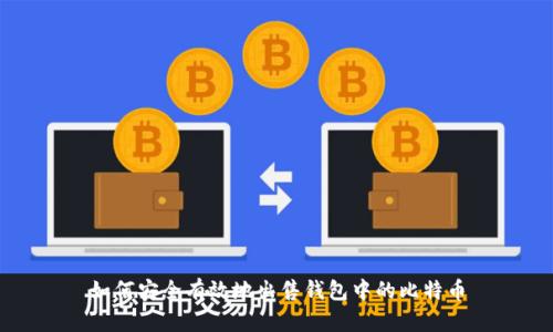 如何安全有效地出售钱包中的比特币
