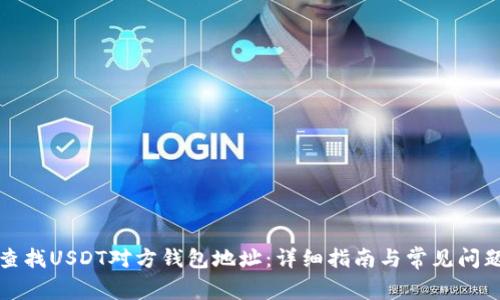 如何查找USDT对方钱包地址：详细指南与常见问题解答