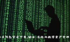 虚拟币钱包官方下载：安全、高效的数字资产管