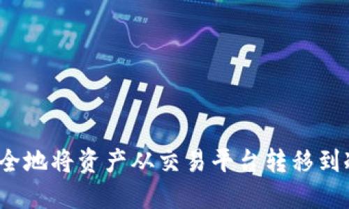 如何安全地将资产从交易平台转移到冷钱包？