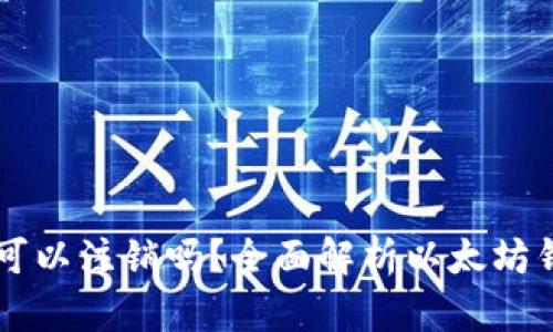 以太坊钱包地址可以注销吗？全面解析以太坊钱包的管理与使用