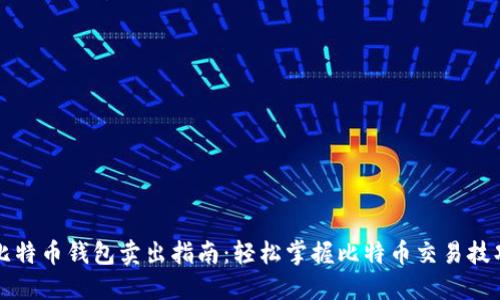 比特币钱包卖出指南：轻松掌握比特币交易技巧