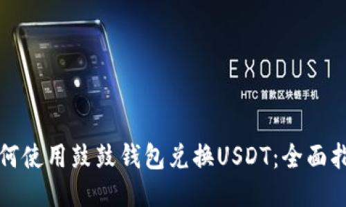 如何使用鼓鼓钱包兑换USDT：全面指南
