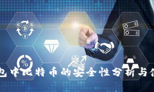 电子钱包中比特币的安全性分析与使用指南