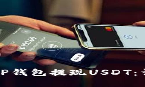如何从TP钱包提现USDT：详细指南