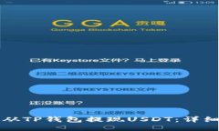 如何从TP钱包提现USDT：详细指南