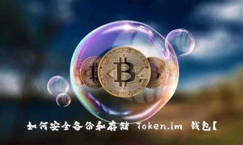 如何安全备份和存储 Token.im 钱包？