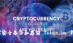 如何安全备份和存储 Token.im 钱包？