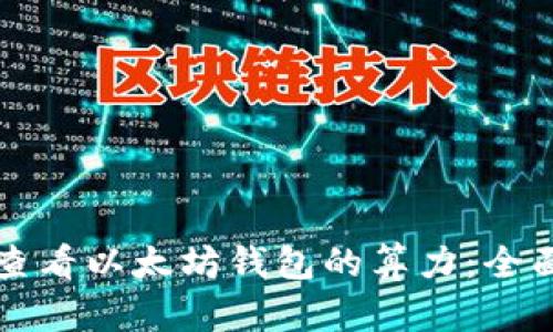 如何查看以太坊钱包的算力：全面指南