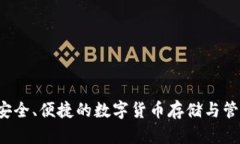 币达钱包：安全、便捷的数字货币存储与管理解