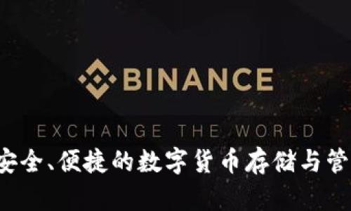 币达钱包：安全、便捷的数字货币存储与管理解决方案