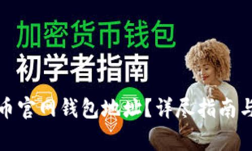 如何找到比特币官网钱包地址？详尽指南与常见问题解答