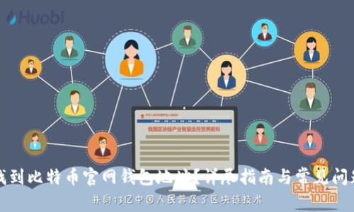 如何找到比特币官网钱包地址？详尽指南与常见问题解答