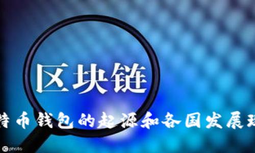 比特币钱包的起源和各国发展现状