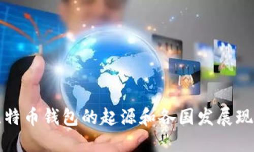 比特币钱包的起源和各国发展现状