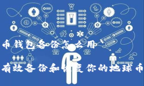 地球币钱包备份怎么用

如何有效备份和恢复你的地球币钱包