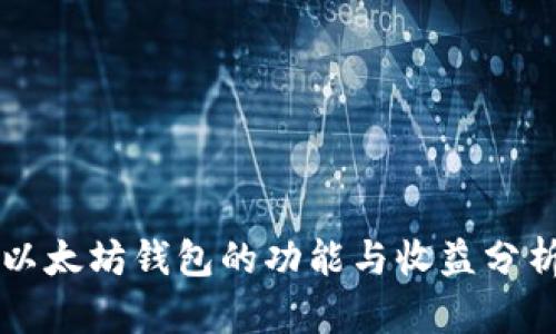以太坊钱包的功能与收益分析