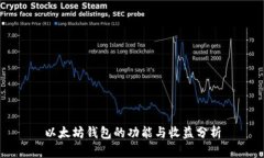 以太坊钱包的功能与收益