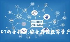 冷钱包存USDT的全指南：安全存储数字资产的最佳