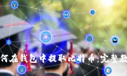 如何在钱包中提取比特币：完整教程