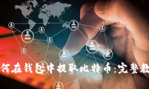 如何在钱包中提取比特币：完整教程