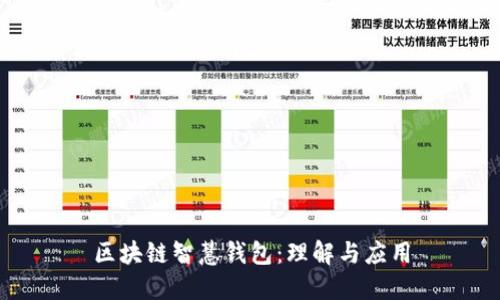 区块链智慧钱包：理解与应用