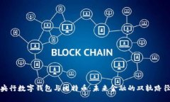 央行数字钱包与比特币：未来金融的双轨路径