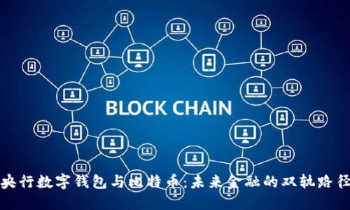 央行数字钱包与比特币：未来金融的双轨路径