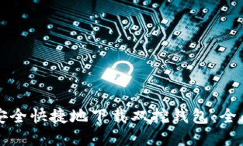 如何安全快捷地下载双挖钱包：全面指南