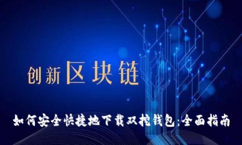 如何安全快捷地下载双挖钱包：全面指南