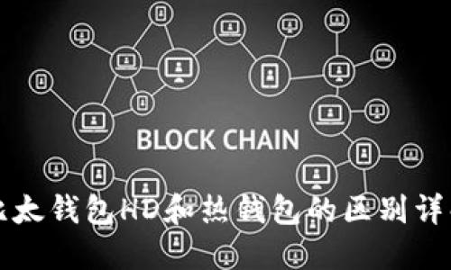 比太钱包HD和热钱包的区别详解