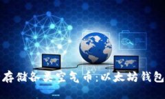 如何安全存储各类空气币：以太坊钱包地址指南