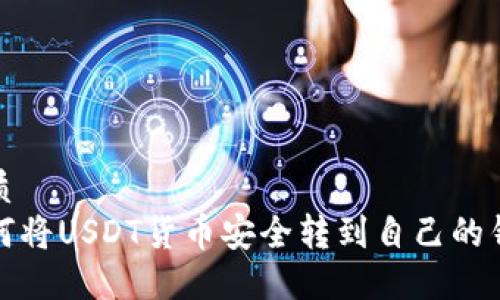 优质
如何将USDT货币安全转到自己的钱包