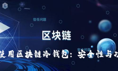 如何选择和使用区块链冷钱包: 安全性与功能全面解析